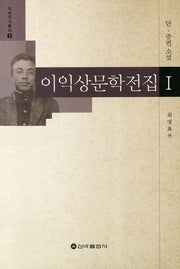이익상문학전집 1: 단 중편소설(지역작가총서 1)