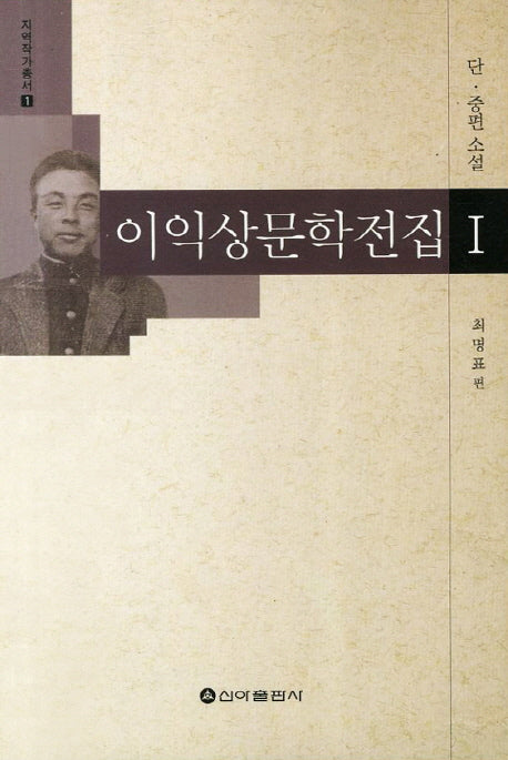 이익상문학전집 1: 단 중편소설(지역작가총서 1)