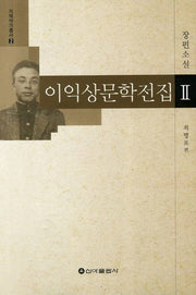 이익상문학전집 2: 장편소설(지역작가총서 2)