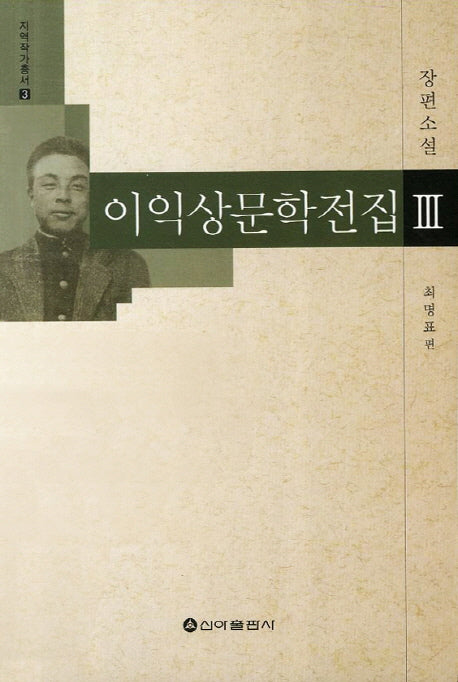 이익상문학전집 3: 장편소설(지역작가총서 3)