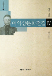 이익상문학전집 4: 평론 기타(지역작가총서 4)