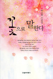 꽃으로 말한다