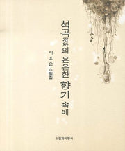 석곡의 은은한 향기 속에