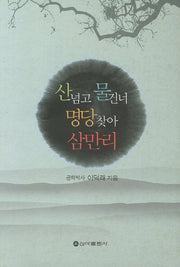 산넘고 물건너 명당찾아 삼만리