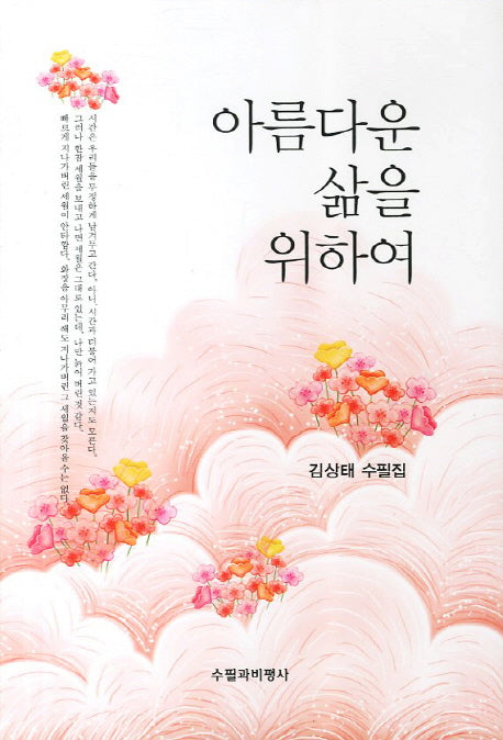 아름다운 삶을 위하여