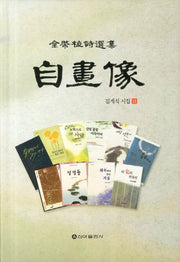 자화상(김계식 시집 11)(양장본 HardCover)