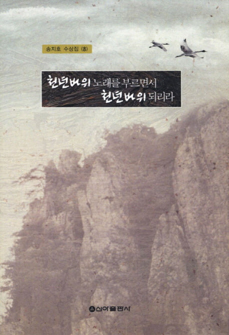 천년 바위 노래를 부르면서 천년 바위 되리라(송지호 수상집 8)