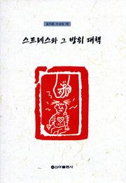 스트레스와 그 방위 대책(송지호 수상집 9)