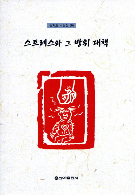 스트레스와 그 방위 대책(송지호 수상집 9)