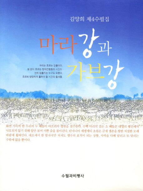 마라강과 가브강