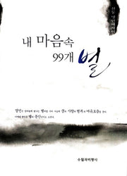 내 마음속 99개의 별