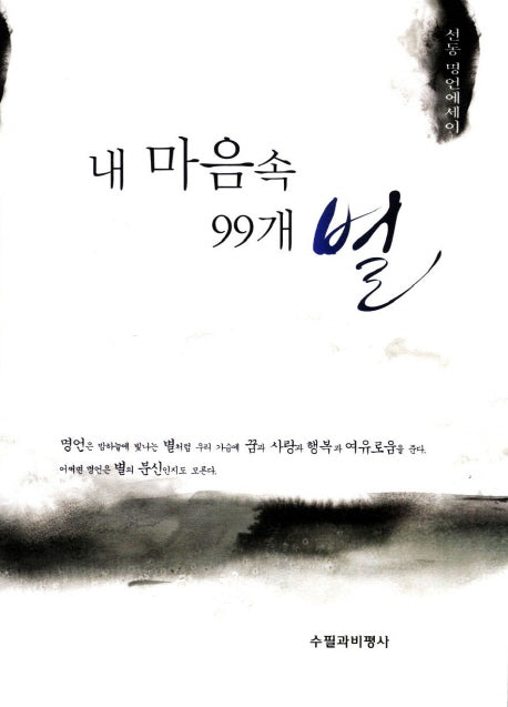 내 마음속 99개의 별