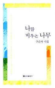 나를 비우는 나무