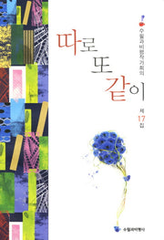 따로 또 같이(수필과비평작가회의 17)