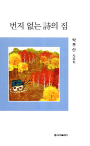 번지 없는 시의 집