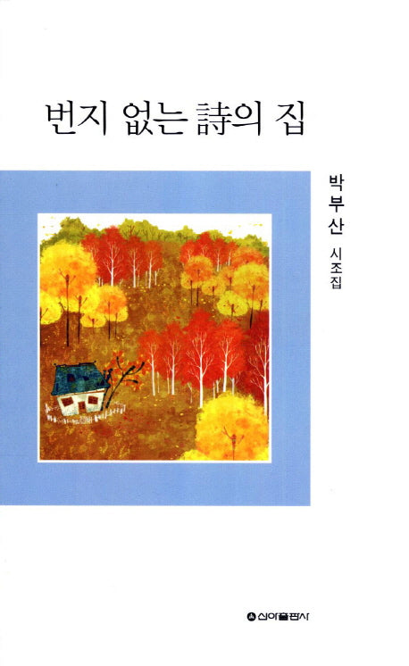 번지 없는 시의 집
