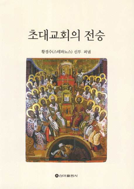 초대교회의 전승(2판)