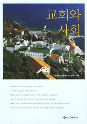 교회와 사회(개정판)