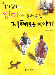 엄마가 들려주는 지혜로운 이야기(알콩달콩)