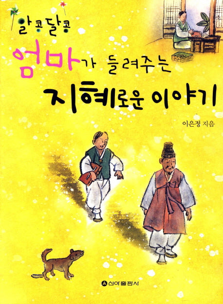 엄마가 들려주는 지혜로운 이야기(알콩달콩)