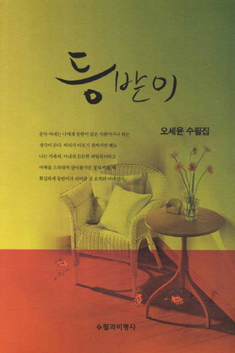 등받이