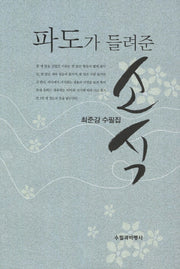 파도가 들려준 소식