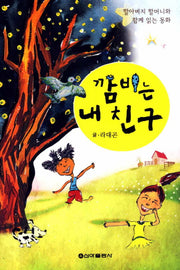 깜비는 내 친구(할아버지 할머니와 함께 읽는 동화)