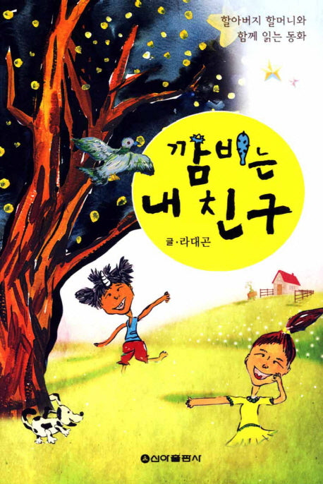 깜비는 내 친구(할아버지 할머니와 함께 읽는 동화)