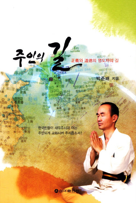 주인의 길