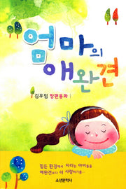 엄마의 애완견