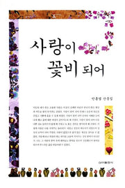 사랑이 꽃비되어(양장본 HardCover)