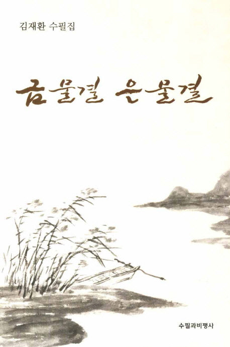 금물결 은물결