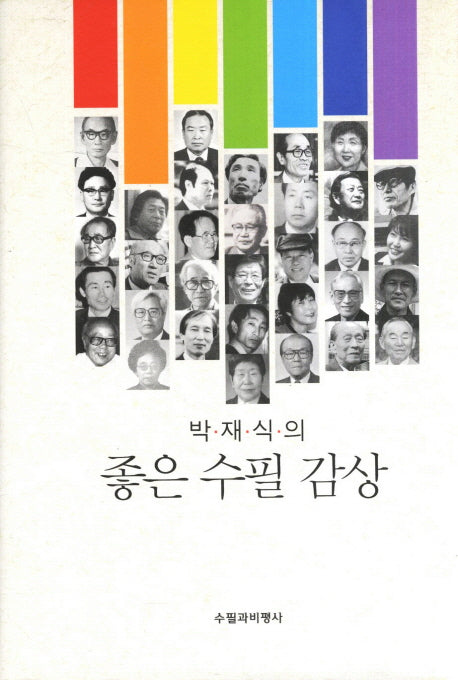 좋은 수필 감상(박재식의)(양장본 HardCover)