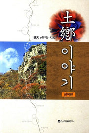 토향 이야기: 전북편