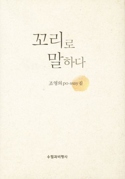 꼬리로 말하다(양장본 HardCover)