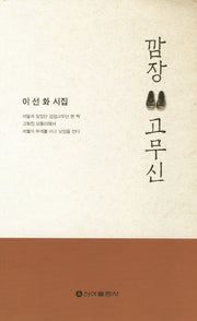 깜장 고무신