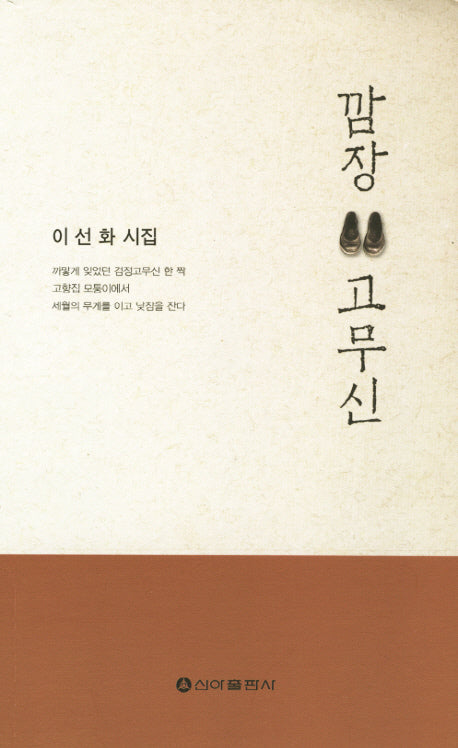 깜장 고무신