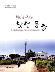 형과 구의 낯선 풍경(양장본 HardCover)