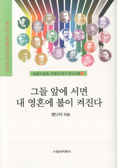 그들 앞에 서면 내 영혼에 불이 켜진다(영혼의 순례 52명의 작가 묘지기행 1)(양장본 HardCover)