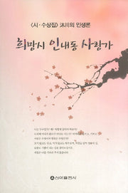 희망시 인내동 사랑가