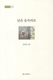 낮은 음자리로(신아시선 359)