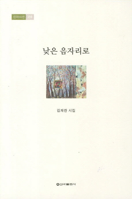 낮은 음자리로(신아시선 359)