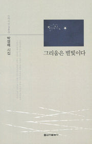 그리움은 별빛이다(신아시선 360)