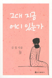 그대 지금 어디 있는가