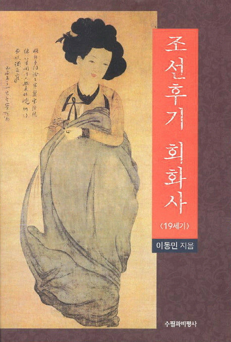 조선후기 회화사(19세기)