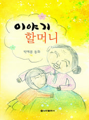 이야기 할머니