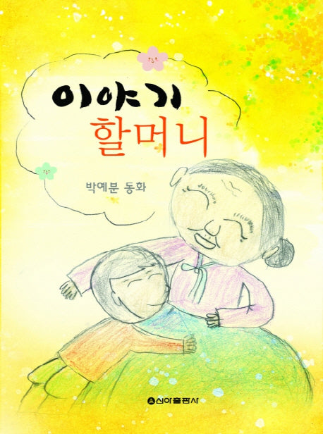 이야기 할머니