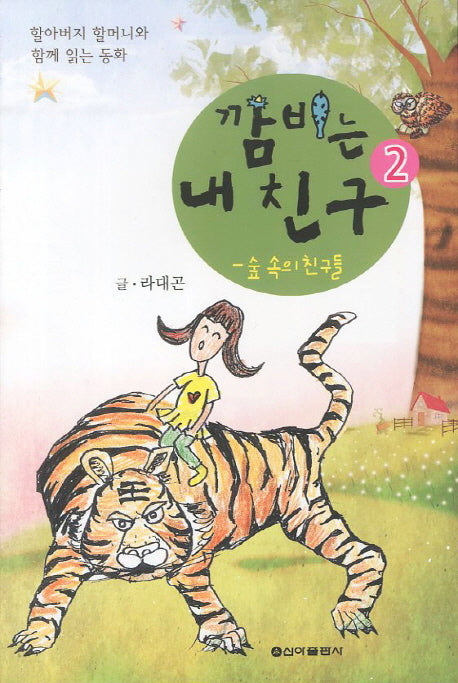 깜비는 내 친구 2: 숲 속의 친구들(할아버지 할머니와 함께 읽는 동화)