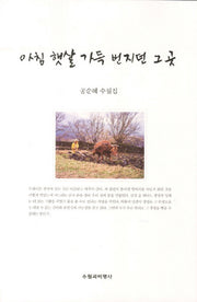 아침 햇살 가득 번지던 그곳