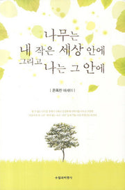 나무는 내 작은 세상 안에 그리고 나는 그 안에